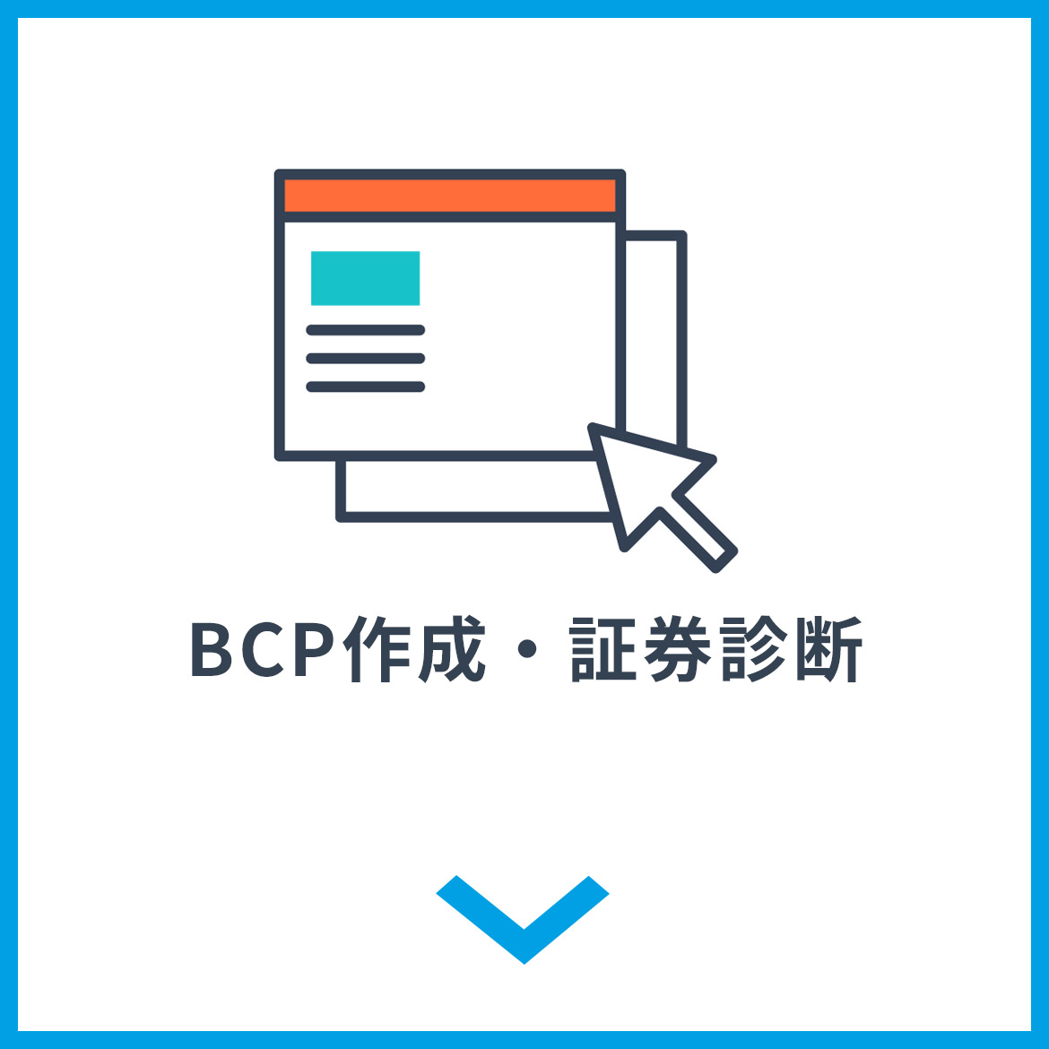 BCP作成・証券診断