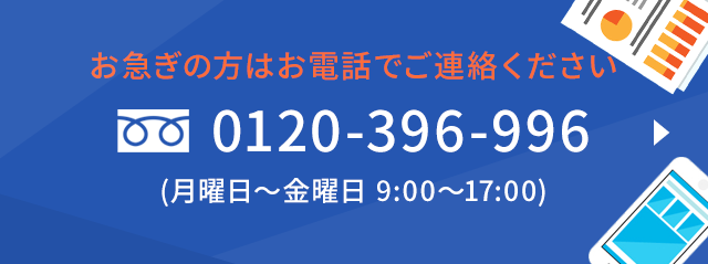 お急ぎの方はお電話でご連絡ください