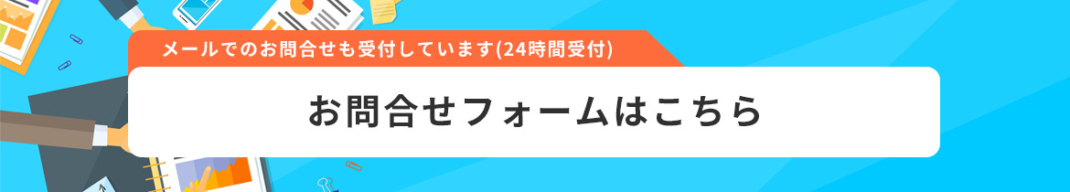 お問合せフォームはこちら