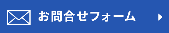 お問合せフォーム